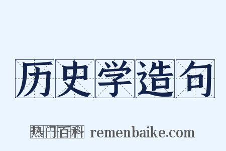 历史学造句是什么意思的图片